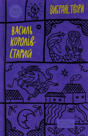 Изображение Василь Королів-Старий. Вибрані твори | Василь Королів-Старий