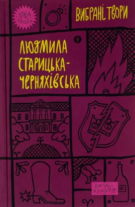  Зображення Людмила Старицька-Черняхівська. Вибрані твори 