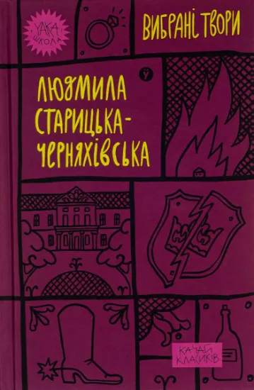 Изображение Людмила Старицька-Черняхівська. Вибрані твори | Людмила Старицька-Черняхівська