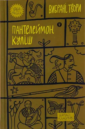  Зображення Пантелеймон Куліш. Вибрані твори 