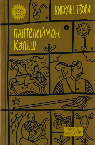 Изображение Пантелеймон Куліш. Вибрані твори | Пантелеймон Куліш