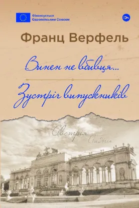  Зображення Винен не вбивця… Зустріч випускників 