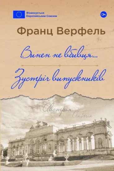 Изображение Винен не вбивця… Зустріч випускників | Франц Верфель