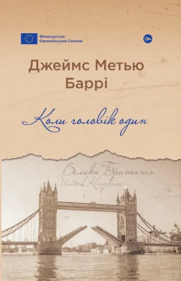 Изображение Коли чоловік один | Джеймс Метью Баррі