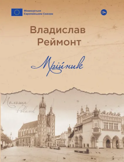 Изображение Мрійник | Владислав Реймонт