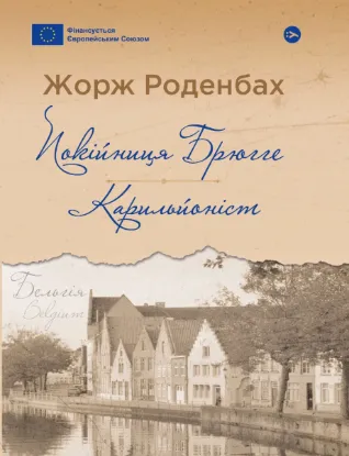  Зображення Покійниця Брюгге. Карильйоніст 