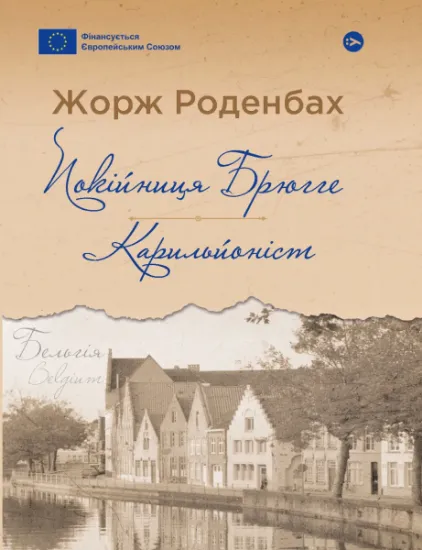 Изображение Покійниця Брюгге. Карильйоніст | Жорж Роденбах
