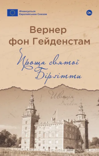 Изображение Проща святої Бірґітти | Вернер фон Гейденстам