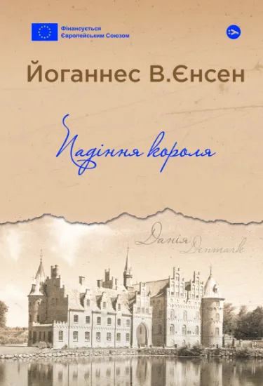Изображение Падіння короля | Йоганнес В.Єнсен