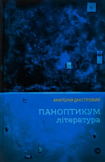 Изображение Паноптикум. Література. Статті та есеї | Анатолій Дністровий