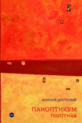  Зображення Паноптикум. Політика. Статті та есеї 