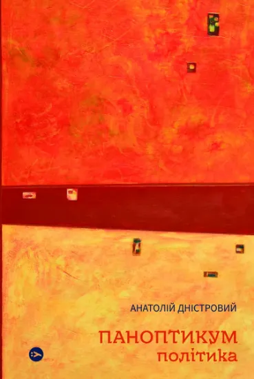 Изображение Паноптикум. Політика. Статті та есеї | Анатолій Дністровий