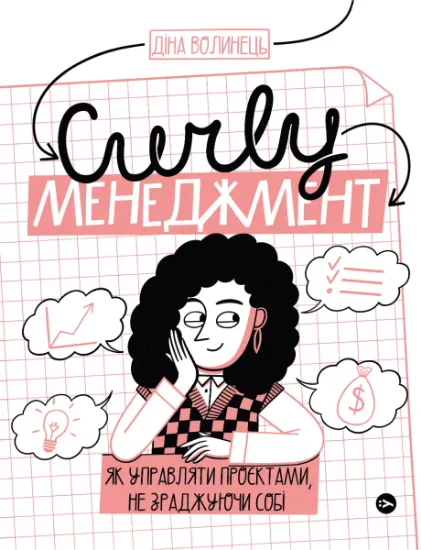 Изображение CURLY менеджмент. Як управляти проєктами, не зраджуючи собі | Діна Волинець