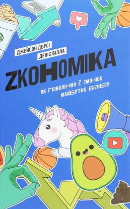  Зображення Zкономіка. Як покоління Z zмінює майбутнє біzнесу 