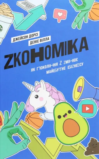 Изображение Zкономіка. Як покоління Z zмінює майбутнє біzнесу | Джейсон Дорсі, Деніс Вілла