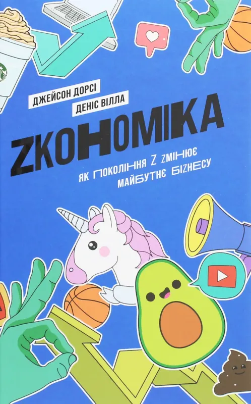 Изображение Zкономіка. Як покоління Z zмінює майбутнє біzнесу