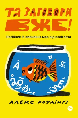  Зображення Та заговори вже! Посібник із вивчення мов від поліглота 