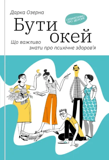 Изображение Бути окей. Що важливо знати про психічне здоров’я | Дарка Озерна
