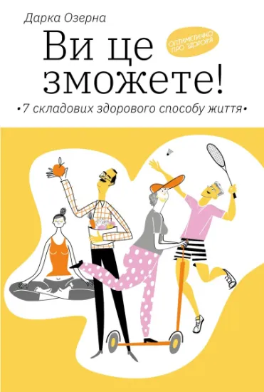 Изображение Ви це зможете! 7 складових здорового способу життя | Дарка Озерна