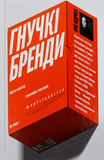 Изображение Гнучкі бренди. Ловіть клієнтів, стимулюйте зростання та вирізняйтеся на ринку | Луїс Педроса