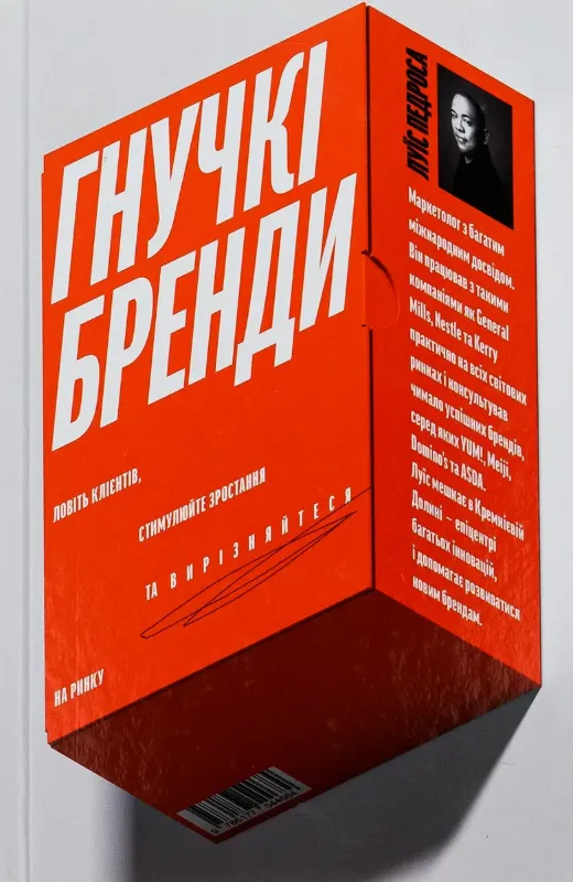 Изображение Гнучкі бренди. Ловіть клієнтів, стимулюйте зростання та вирізняйтеся на ринку