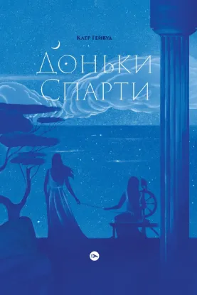 Зображення Доньки Спарти 