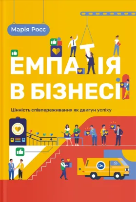  Зображення Емпатія в бізнесі. Співпереживання як двигун корпоративного успіху 