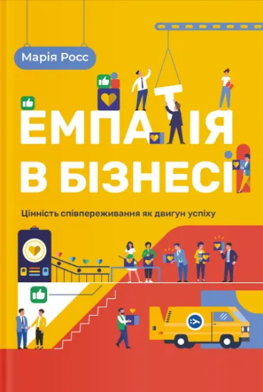 Изображение Емпатія в бізнесі. Співпереживання як двигун корпоративного успіху | Марія Росс