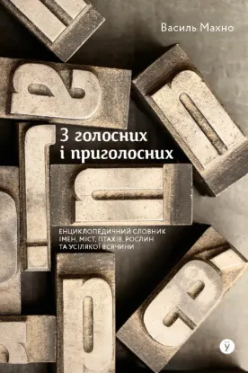  Зображення З голосних і приголосних: енциклопедичний словник імен, міст, птахів, рослин та усякої всячини 