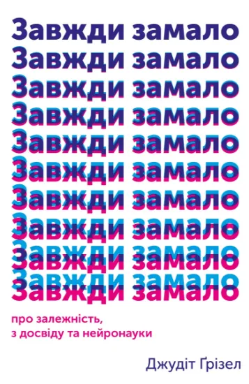 Изображение Завжди замало. Про залежність, з досвіду та нейронауки | Джудіт Ґрізел