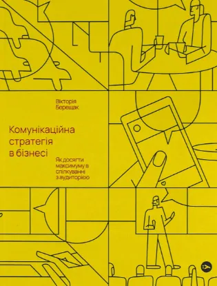  Зображення Комунікаційна стратегія в бізнесі. Як досягти максимуму в спілкуванні з аудиторією 