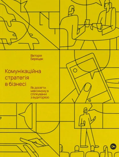 Изображение Комунікаційна стратегія в бізнесі. Як досягти максимуму в спілкуванні з аудиторією | Вікторія Берещак