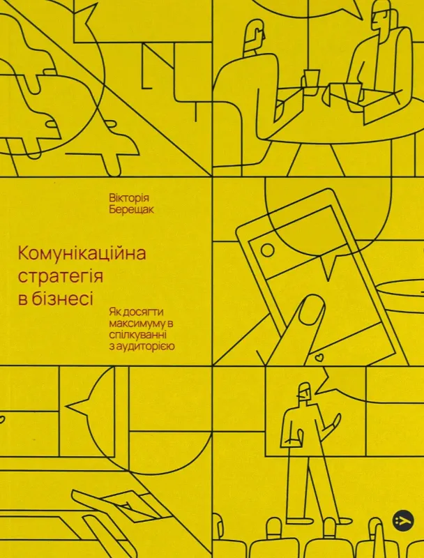 Изображение Комунікаційна стратегія в бізнесі. Як досягти максимуму в спілкуванні з аудиторією