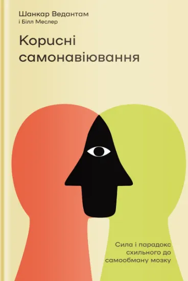 Изображение Корисні самонавіювання. Сила й парадокс нашого мозку, схильного до самообману | Білл Меслер, Шанкар Ведантам