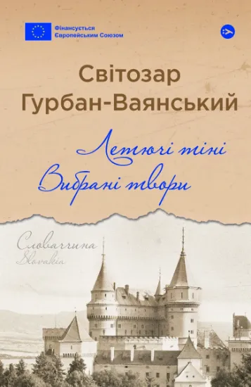 Изображение Летючі тіні. Вибрані твори | Світозар Гурбан-Ваянський