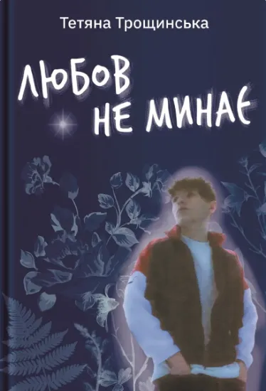 Изображение Любов не минає | Тетяна Трощинська