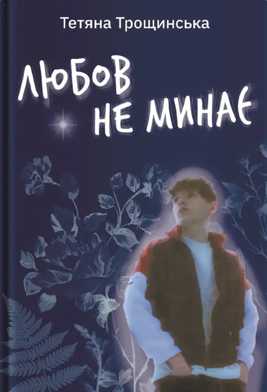 Зображення Любов не минає