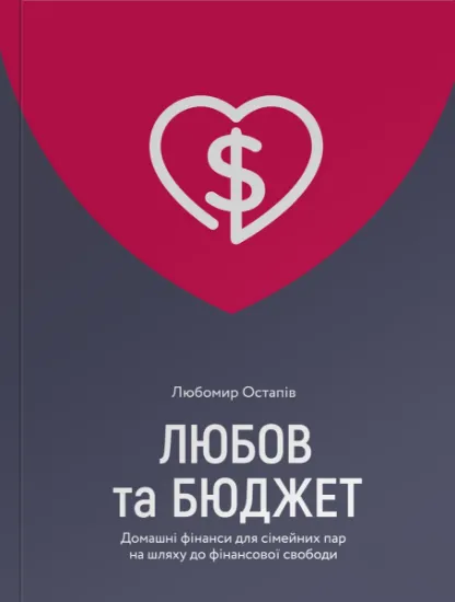 Изображение Любов та бюджет. Домашні фінанси для сімейних пар на шляху до фінансової свободи | Любомир Остапів