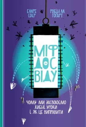  Зображення Міф досвіду. Чому ми засвоюємо хибні уроки і як це виправити? 