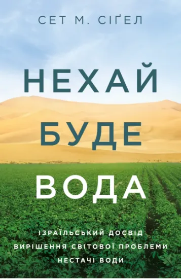Изображение Нехай буде вода. Ізраїльський досвід вирішення світової проблеми нестачі води | Сет М. Сіґел