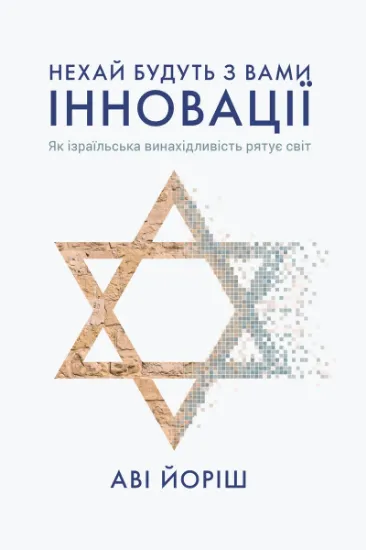 Изображение Нехай будуть з вами інновації. Як ізраїльська винахідливість рятує світ | Аві Йоріш