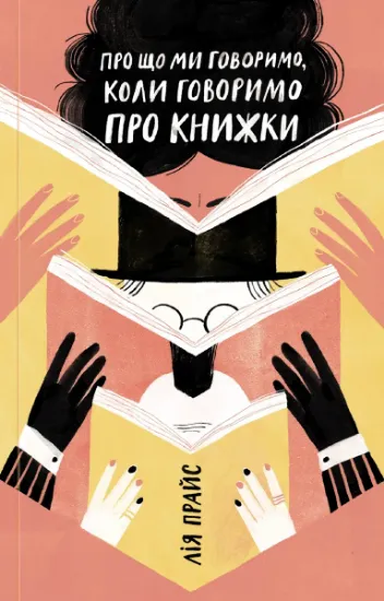 Изображение Про що ми говоримо, коли говоримо про книжки: Історія та майбутнє читання | Лія Прайс
