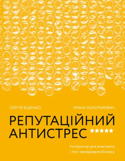 Изображение Репутаційний антистрес. Інструктор для власників і топ-менеджерів бізнесу | Сергій Біденко, Ірина Золотаревич