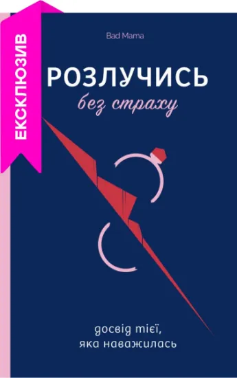 Изображение Розлучись без страху. Досвід тієї, яка наважилася | Bad Mama