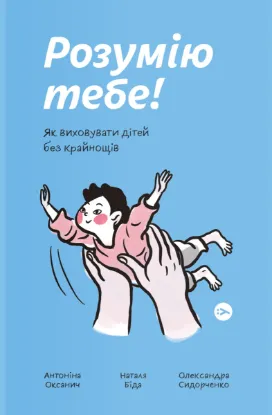  Зображення Розумію тебе! Як виховувати дітей без крайнощів 