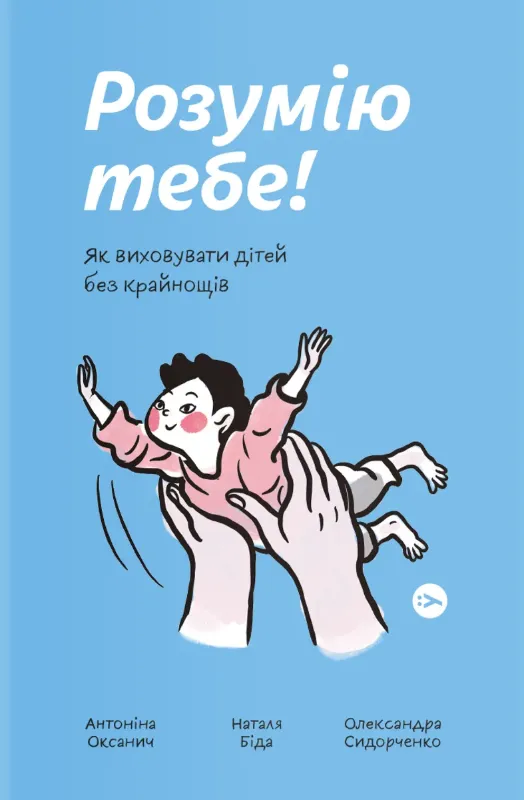 Изображение Розумію тебе! Як виховувати дітей без крайнощів