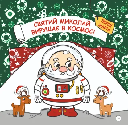  Зображення Святий Миколай вирушає в космос 