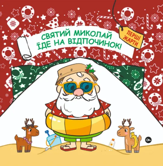 Изображение Святий Миколай вирушає на відпочинок | Паоло Манчіні, Лука де Леоне