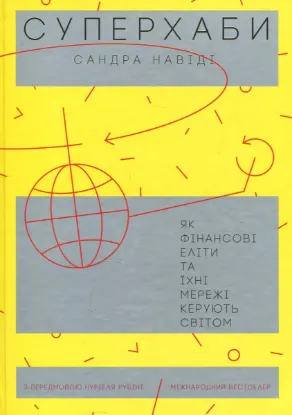  Зображення Суперхаби. Як фінансові еліти та їхні мережі керують світом 