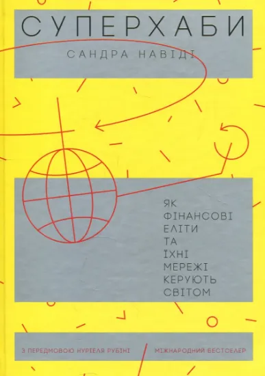 Изображение Суперхаби. Як фінансові еліти та їхні мережі керують світом | Сандра Навіді